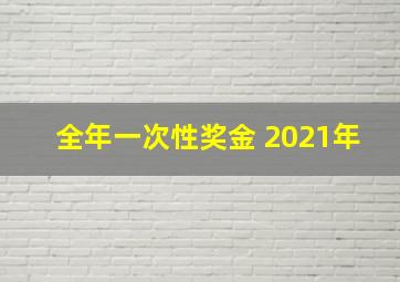 全年一次性奖金 2021年